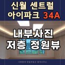 (주)소명환경 | 창원 신월 센트럴아이파크 사전점검 후기｜34A타입 내부 사진