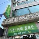 다산 위드 골프존 이미지