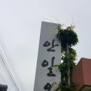 (다)정다감 푸근한 안성 "안일옥" 설렁(탕) 이미지