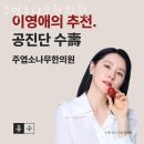 주엽소나무한의원