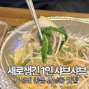시민생활체육관(은아아파트방면) | 창원 상남동 맛집 새로생긴 가성비 1인 샤브샤브 샤브토랑창원상남점 후기