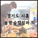 물왕숲캠핑파크 | 시흥 물왕숲캠핑파크 카라반 바베큐 숙박 없이 캠핑 즐기기