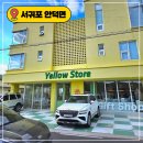 옐로우스토어 | 📢 제주 옐로우스토어 방문 후기 | 기념품 추천 & 위치 정리! 🍊🎁