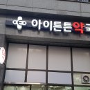 아이튼튼약국 이미지