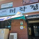 미락정 | 창원 용원동 복어요리 미락정 복국 후기