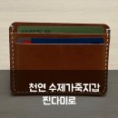 찐다미로 | 찐다미로 천연 수제가죽지갑, 가죽카드지갑 추천