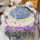 판교 레터링케이크 하브케이커리 환갑케이크 예약 주문후기 내돈내산