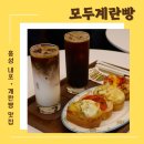 모두 계란빵(내포신도시점) 네이버블로그