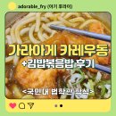 국민대 학식 가라아게 카레우동과 김밥볶음밥 법학관 학생식당에서 먹어보기