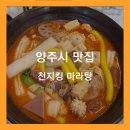 천지KING(킹)마라탕 덕계점 | [ 양주 / 천지킹 마라탕] 또 가고픈 양주시 맛집 후기