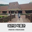 대관령박물관 | 대관령자연휴양림방문후 들른 대관령박물관