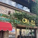 예전 | 바다뷰가 끝내주는 인천 월미도 맛집! 예전 경양식 돈까스 내돈내산 후기