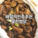 동래배달맛집| 야근의 몸보신 꽃찬찜닭 동래점