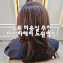노원미용실 에이바헤어 노원역점 주엘디자이너 새치 뿌리염색 솔직 후기