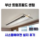 트럼프월드센텀 | 부산 트럼프월드 센텀 시스템에어컨 설치 후기