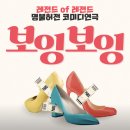 보잉보잉(주말) | 대구 실내데이트 추천, '보잉보잉' 연극 관람 후기