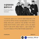 수성아트피아 솔로이스츠 정기연주회 이미지