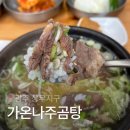 가온나주곰탕김대중