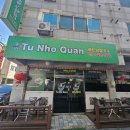 인천논현/ 베트남 쌀국수 맛집 투노콴 Tu Nho Quan + 논곡중, 인천논현동우체국 인근