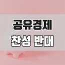 GIG기업 | 공유경제 반대 찬성 쟁점과 이유 근거는 무엇일까요