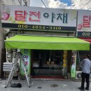 달전야채