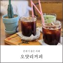 오얏리커피 이미지