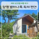 양평별하나톡 수영장가족독채펜션 | [양평 별하나톡 수영장 가족 독채 펜션] 여자 넷 우정 여행