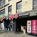 일품순두부화북점 이미지