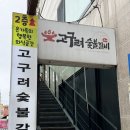 고고스테이 인천간석점 | 놀이방식당 고구려숯불갈비 인천 간석점