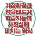 [가정환경과 양육태도가 학습지능과 사회성에 미치는 영향] 한국아동청소년심리상담센터 이미지