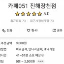 카페051진해장천점 네이버블로그