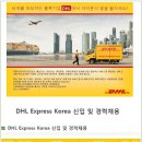 DHL코리아 채용ㅣDHL Express Korea 신입 및 경력채용(~12/1) 이미지