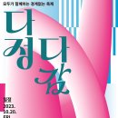 관악구 협치과제 다정다감 페스티벌 이미지