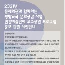 2021년 문예회관과 함께하는 방방곡곡 문화공감사업 | [공모] 2021년 문예회관과 함께하는 방방곡곡 문화공감 사업 민간 예술단체 우수공연 프로그램 공모