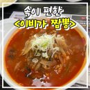 이비가짬뽕(익산모현점) | 익산 짬뽕전문점 <이비가> 모현동 가볼만한곳 중국집 먹을만한곳 내돈내먹 내돈내산 맛집 후기