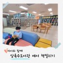 상록수도서관 | 안산시 상록수 도서관 - 초등학생 아이와 도서관 나들이