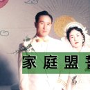 가정맹세 / 家庭盟誓 / Family Pledge 이미지