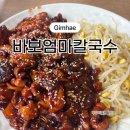 바보엄마칼국수 | [김해 장유 가성비 맛집] 5,500원 칼국수 갓성비 ‘바보엄마칼국수 장유본점’ 후기