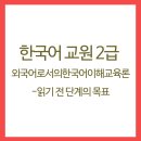 외국어로서의 한국어이해교육론 이미지