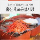 후포 공설시장 이미지