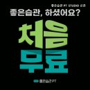 좋은습관 PT studio 신촌 이미지