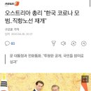 오스트리아 총리 "한국 코로나 모범..직항노선 재개" 이미지