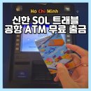 모두의뽑기방 마이턴 | 호치민 공항 ATM 출금 후기 신한 SOL 트래블 카드 수수료 0원 방법