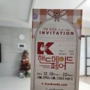 2024년 K-핸드메이드페어 관람후기 (사람 정말 많음)