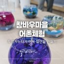 창바우(신창2리)어촌체험휴양마을 | 포항 창바우마을 : 신창2리 어촌체험 카누 어묵 젤캔들 만들기