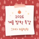 지에스25 공도양진점 | 안성 평택 겨울방학 미술 특강/그리다 미술학원/26년 1,2월 오전 특강 모집중!