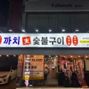 양정맛집까치생숯불구이