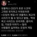 넷플릭스 CEO가 초반 스코어 그대로 유지하고 이대로라면 ＜오징어 게임＞이 넷플릭스 최고의 시리즈가 될 수 있다고 밝힘. 이미지