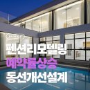 동선전기(주) | 펜션리모델링 예약률 올리는 동선개선 설계와 공정별 기간