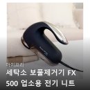 모아세탁소 | 아이프리 세탁소 보풀제거기 FX 500 업소용 전기 니트 사용 전후 어떻게 다를까?